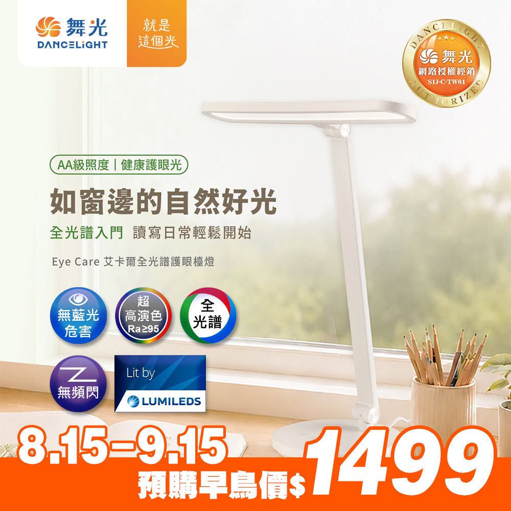 【舞光】 EYE CARE 艾卡爾全光譜檯燈 18W 五段調光 三段調色 無藍光 AA級照度 LED閱讀桌燈Ra95, , large