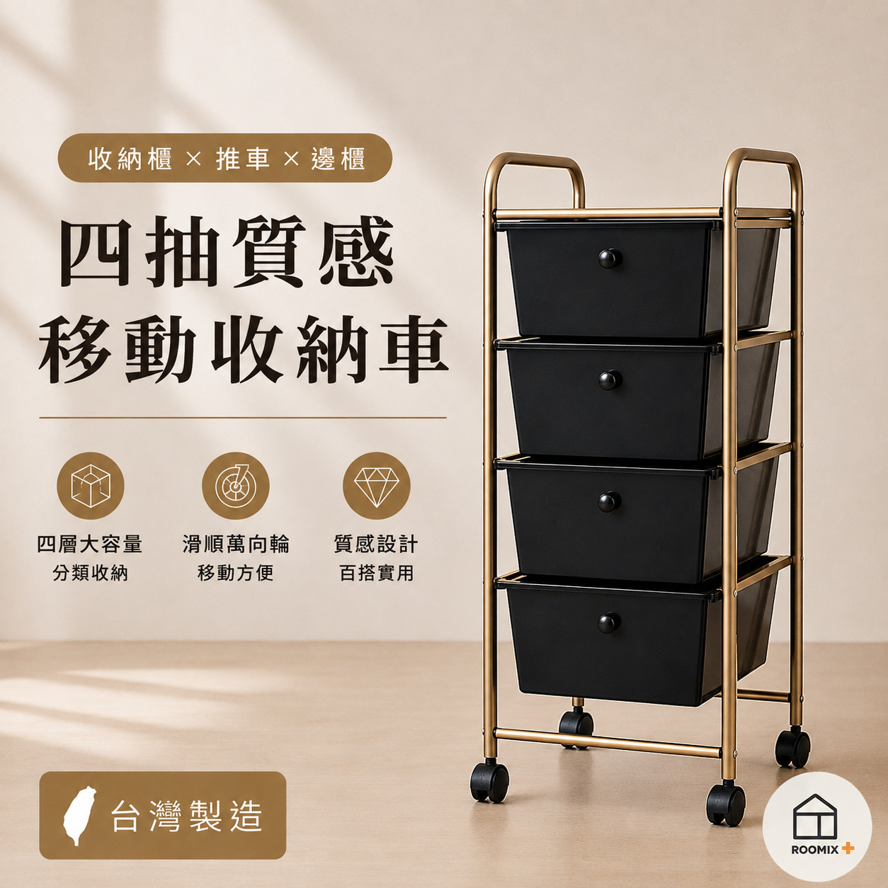 【ROOMIX】 黑金色四抽收納車 MIT台灣製 移動式收納推車 抽屜收納櫃 四層收納車 萬向滑輪 居家收納 需組裝, , large