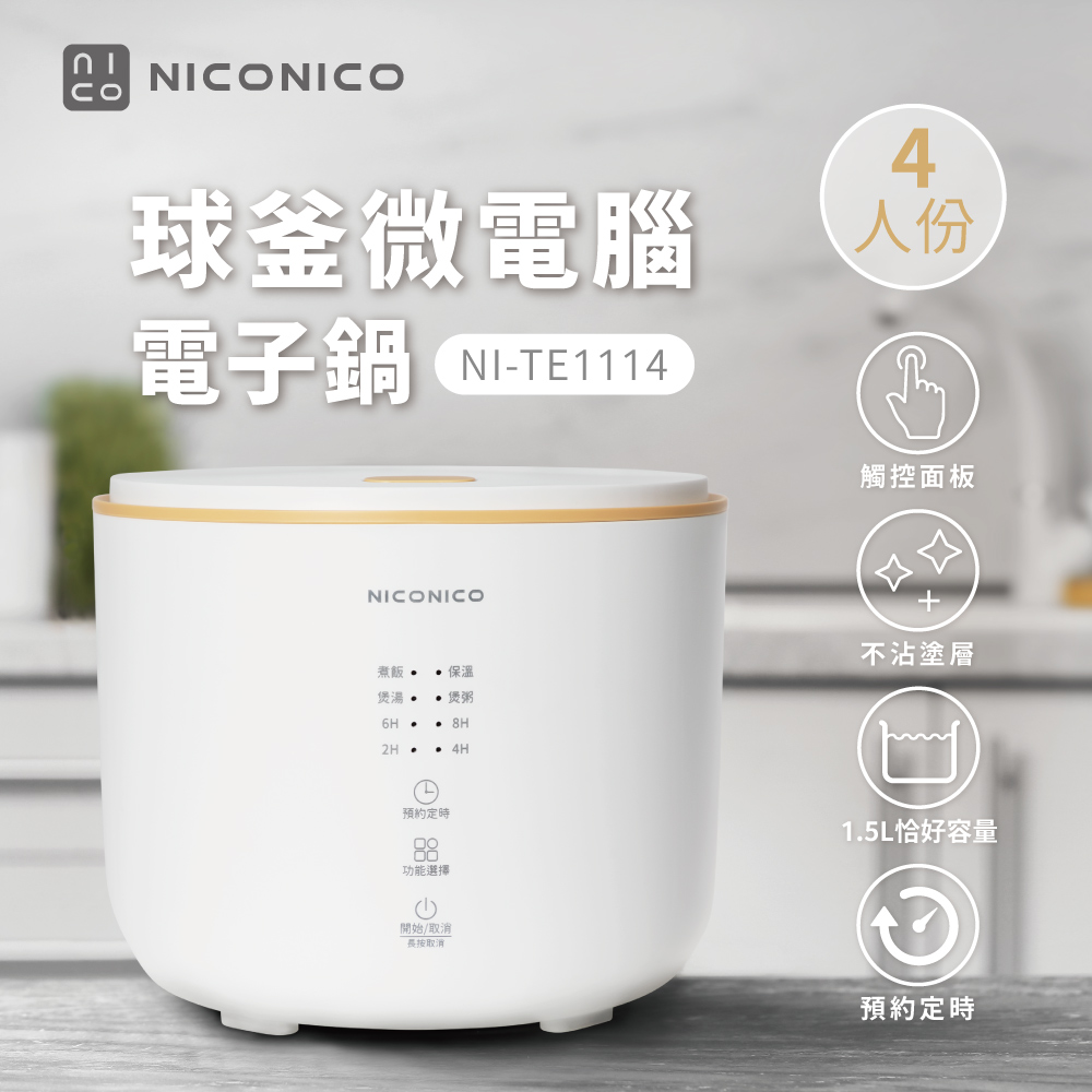 【NICONICO】 4人份微電腦電子鍋NI-TE1114, , large