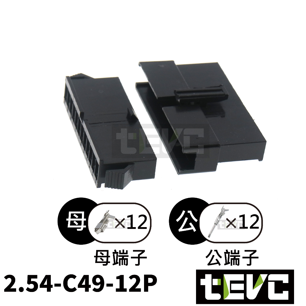 《tevc》2.54 C49 12P 接頭 空中接頭 接線端子 連接器 快速公母端子 電線接頭 SM接頭 小接頭, , large