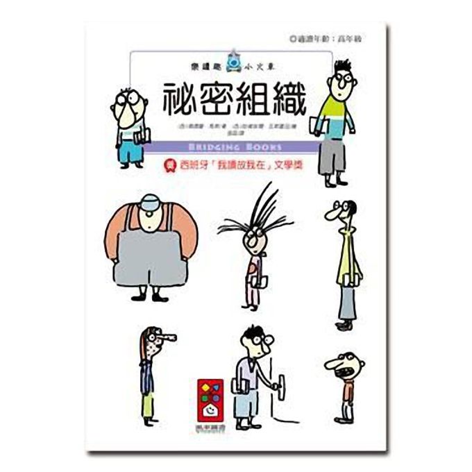 [風車圖書] 祕密組織-樂讀趣小火車29, , large