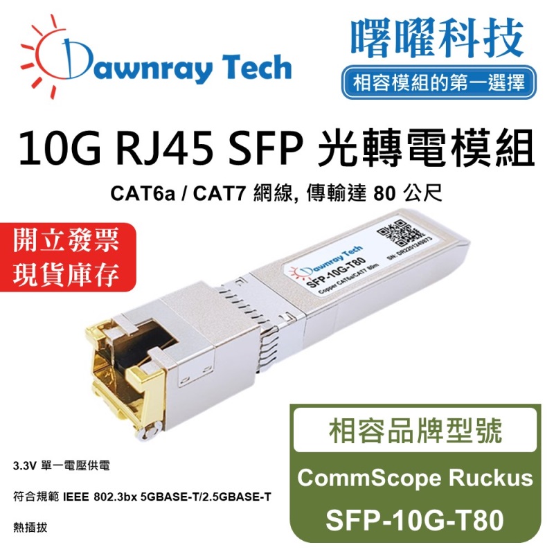 【曙曜】CommScope Ruckus SFP-10G-T80 相容 銅纜模組 光轉電 RJ45模組 mini-GBIC 10G CAT6A/CAT7 RJ45 80 公尺 熱插拔 3.3V 單電壓, , large