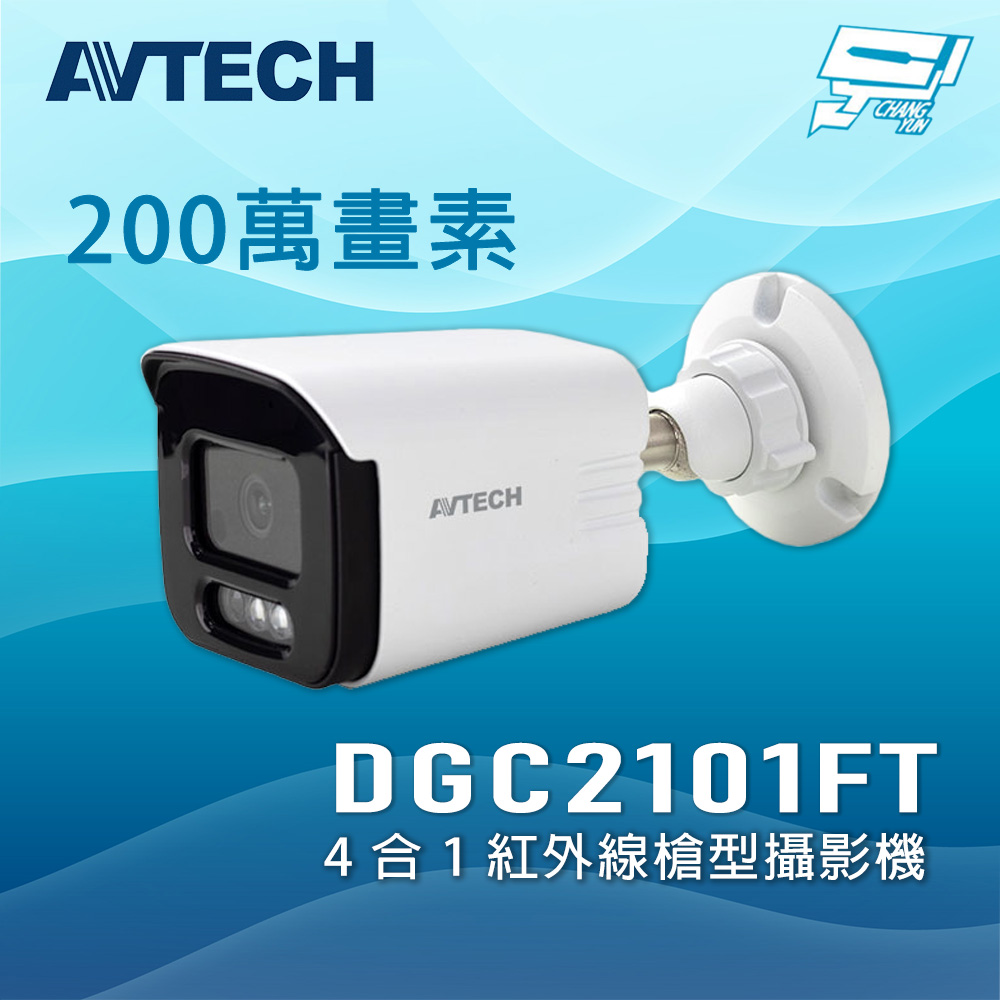 昌運監視器 AVTECH 陞泰 DGC2101FT (DGC2101MT) 200萬畫素 4合1 紅外線槍型攝影機, , large