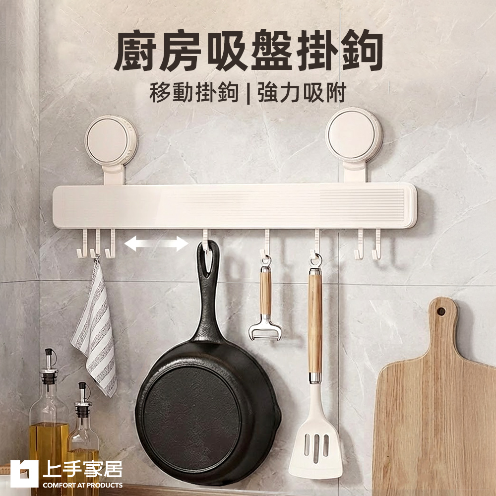 【上手家居】廚房吸盤掛鉤40cm-奶白色(廚房掛勾/吸盤掛勾/廚房掛鉤/廚房掛鉤架), , large