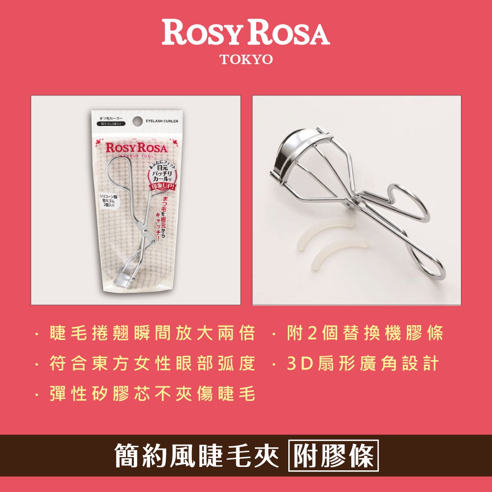 【千康嚴選】ROSY ROSA 簡約風睫毛夾(附膠條) 1入, , large