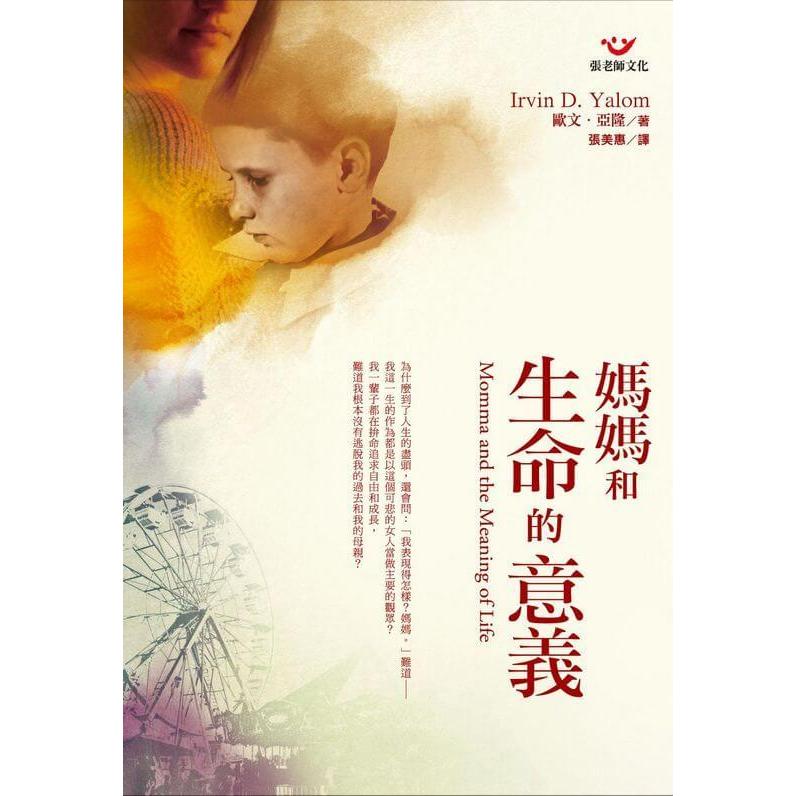 (全新書優惠價)媽媽和生命的意義, , large
