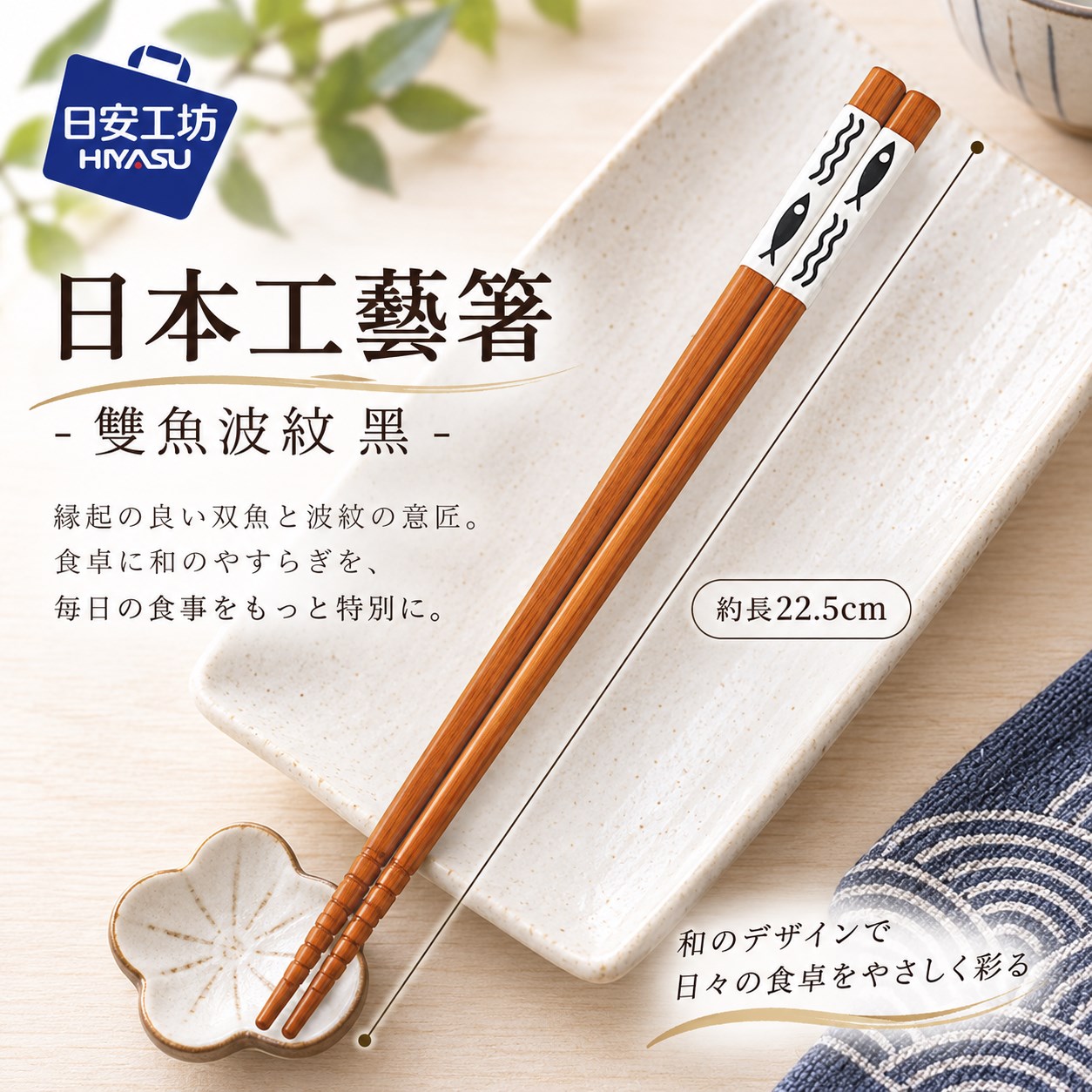 【HIYASU日安工坊】日本工藝箸-雙魚波紋 黑, , large