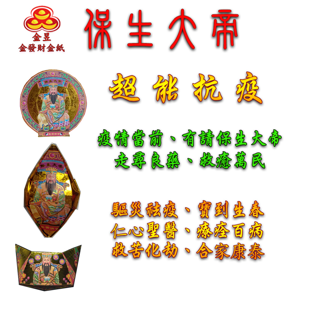 【金發財金紙】抗疫保生大帝金元寶包 10入組(超能抗疫專用), , large