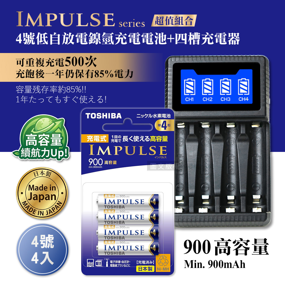日本製 TOSHIBA東芝 IMPULSE 低自放4號900mAh充電電池組(4號4入+四槽USB充電器+送電池盒), , large