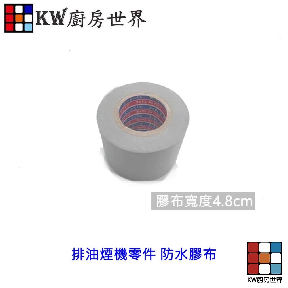 【KW廚房世界】《防水膠布 》抽油煙機 排油煙管專用 排油煙機零件, , large