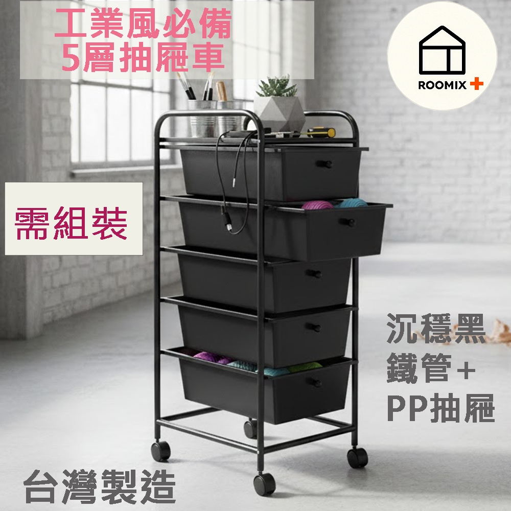 【Roomix】工業風 全黑 五層抽屜收納車 移動式置物推車 抽屜櫃 台灣製造 縫隙收納架 居家收納 廚房推車 置物架 (黑色) 5層, , large