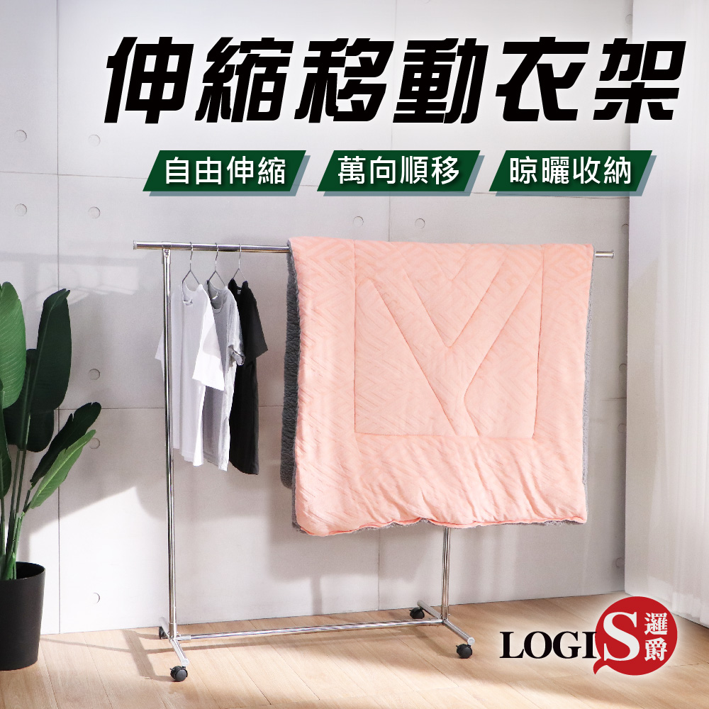 (LOGIS) 單桿伸縮移動衣架 不鏽鋼衣架 掛衣架 吊衣架 曬衣桿 晾衣架 曬衣架【HH-P】, , large