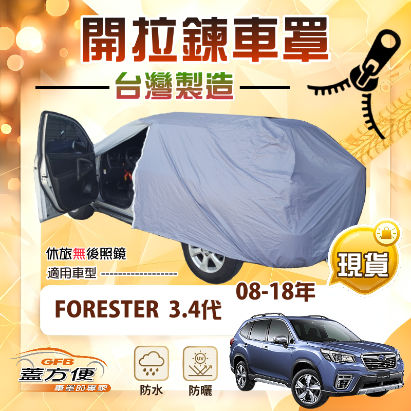 【蓋方便】側開拉鍊（JEEP-M）台灣製取物免開車門防盜隔熱車罩《速霸陸》FORESTER 森林人 3代4代, , large