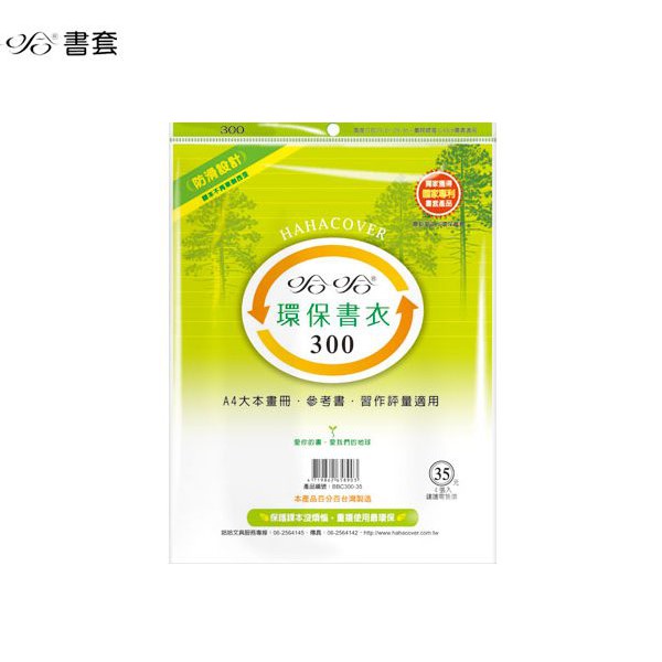哈哈書套 環保書衣 30.0公分加寬, , large