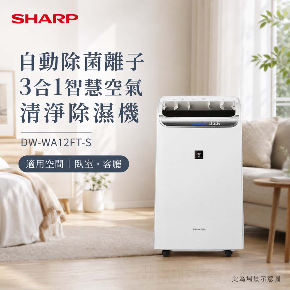 SHARP 夏普 自動除菌離子 3合1智慧空氣清淨除濕機 DW-WA12FT-S, , large