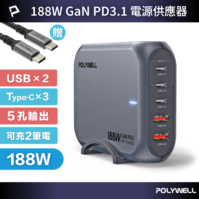 【POLYWELL】188W超大功率電源供應器 5孔 雙USB-A孔 三Type-C孔 可充筆電, , large