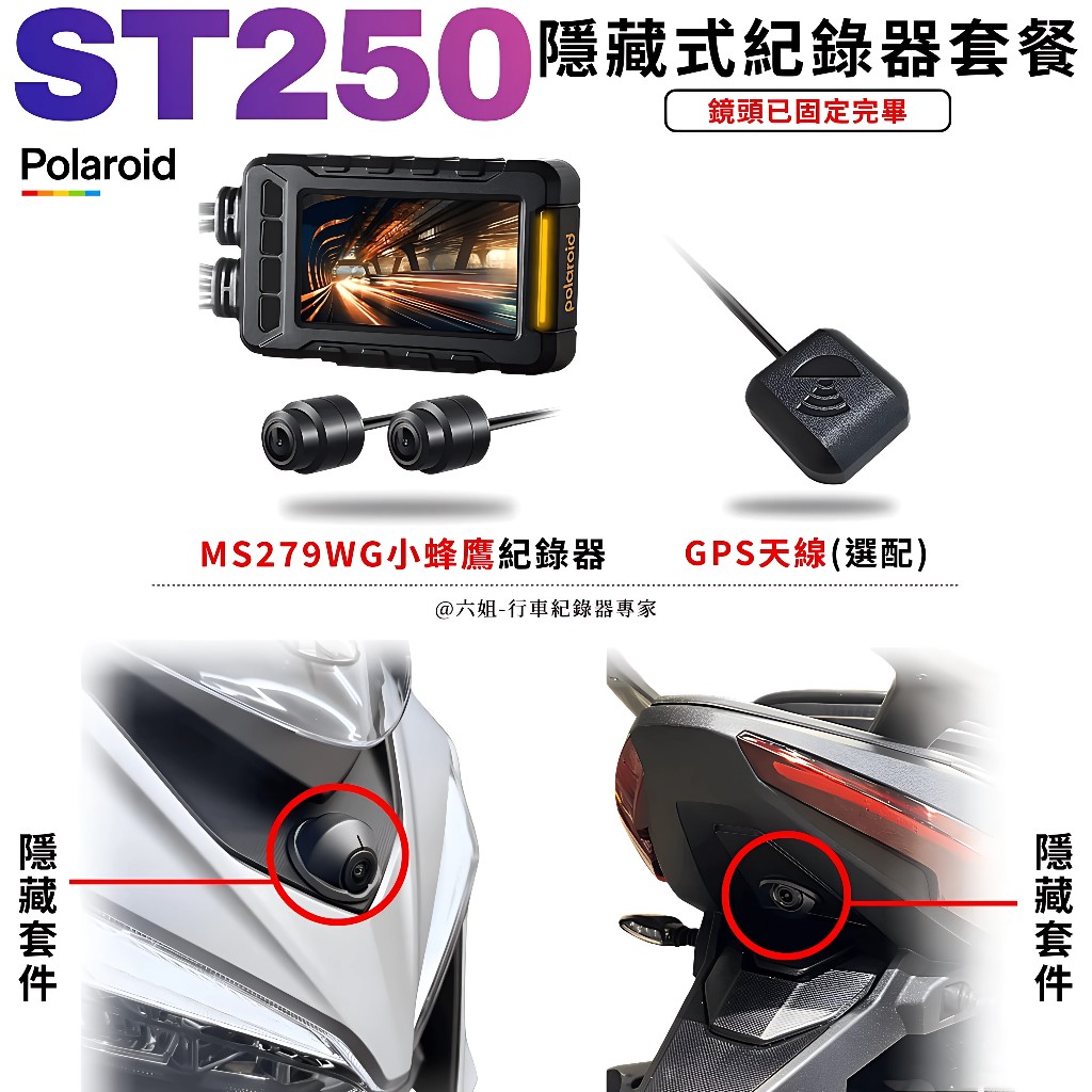 ◆六姐的店【ST250 寶麗萊MS279WG 小蜂鷹紀錄器套餐】- 隱藏式行車紀錄器套餐(含隱藏式套件), , large