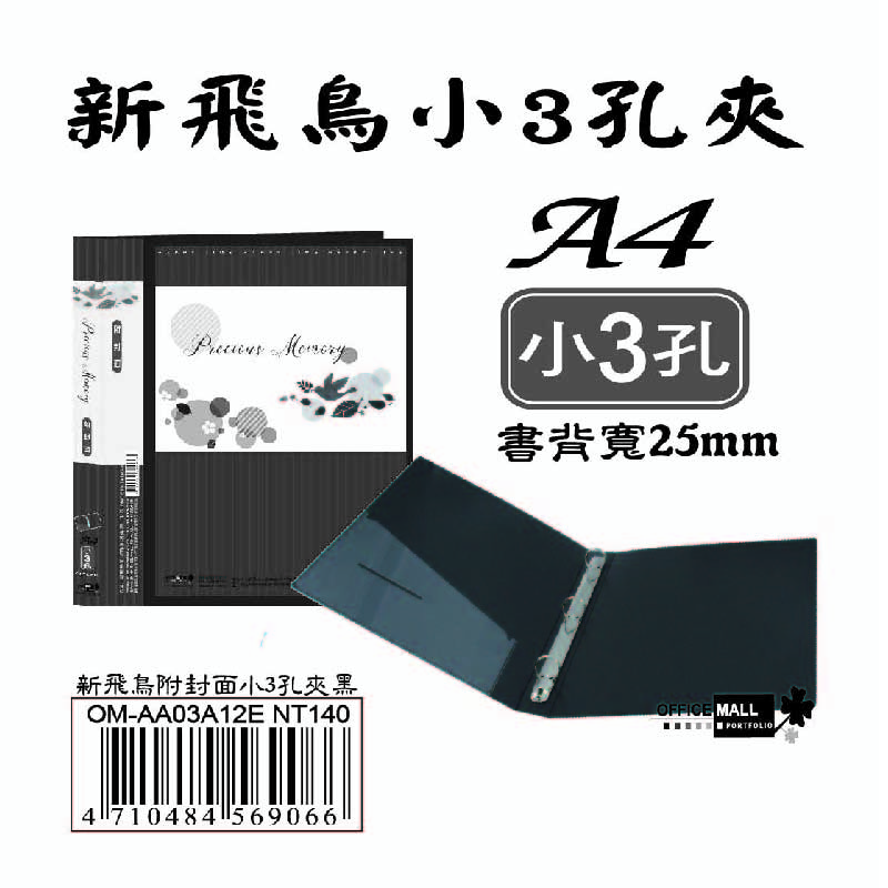 【檔案家】新飛鳥附封面小3孔夾-黑(25mm)  OM-AA03A12E, , large