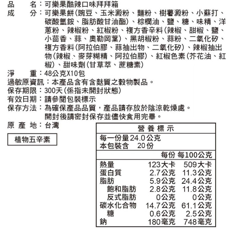 可樂果酷辣口味拜拜箱48Gx10包, , large