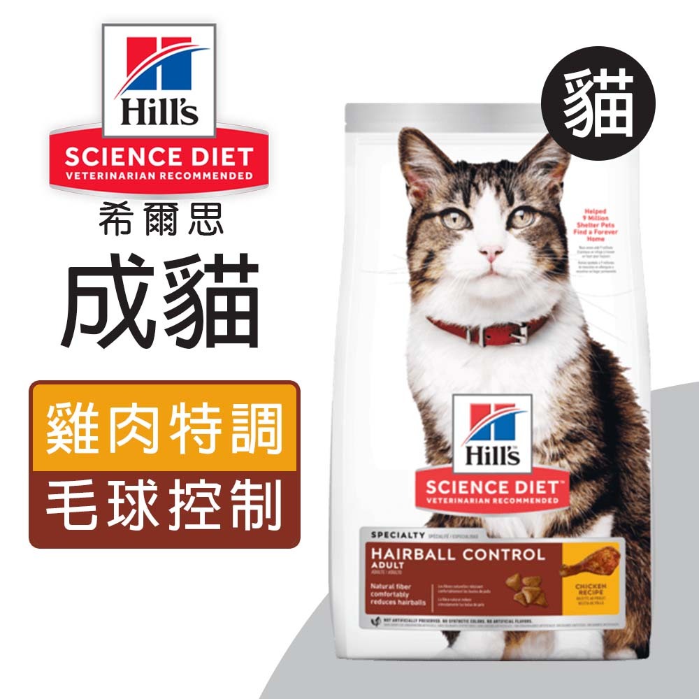 【Hills 希爾思】成貓毛球控制 雞肉特調食譜 1.58KG (7156), , large