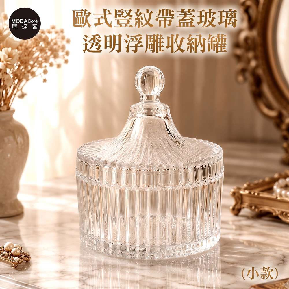 摩達客 歐式豎紋帶蓋玻璃透明浮雕收納罐(小款) 身心靈 可放水晶淨化能量 多用途首飾品薰香蠟燭精緻收納容器 風格擺件, , large