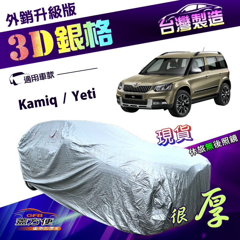 【蓋方便】3D銀格（4WD-M）台灣製防水曬南亞加厚外銷版車罩《Skoda》Kamiq+Yeti, , large