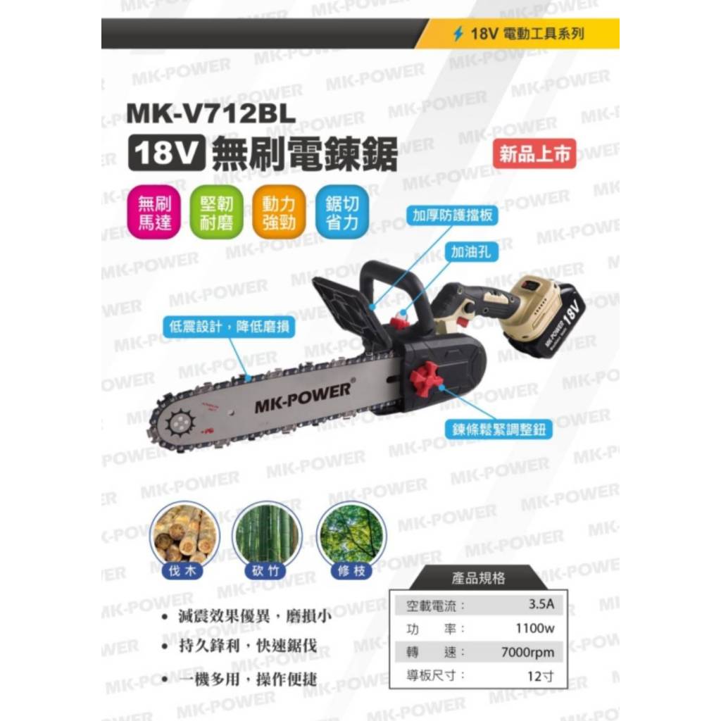 WIN五金 MK-POWER 12吋無刷電鏈鋸機<MK-V712BL+4.0電池組>  充電式電鋸 伐木 砍樹家用電鋸 手鋸鋰 電鋸電動鋸, , large