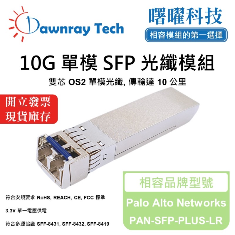 【曙曜】Palo Alto Networks PAN-SFP-PLUS-LR 相容 光纖模組 光纖收發模組 SFP模組 mini-GBIC 10G 單模雙芯 LC 10 公里 熱插拔 1310nm 3.3V 單電壓 DDM/DOM, , large