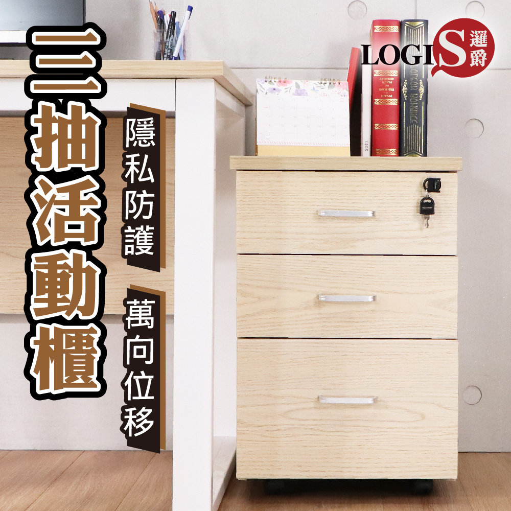 (LOGIS)帶鎖多功能三抽櫃 活動櫃 收納櫃【QX】, , large