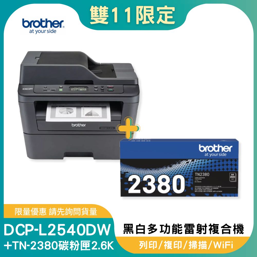【雙11偷跑】BROTHER 兄弟牌【超值組-1機+1碳】DCP-L2540DW 無線雙面多功能雷射複合機+TN-2380原廠高容量黑色碳粉1支, , large