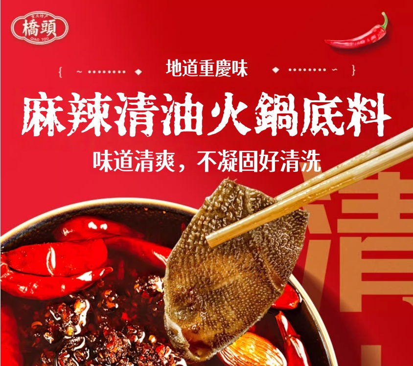 橋頭清油火鍋底料 麻辣 300g（不含肉 2027/07/02）, , large