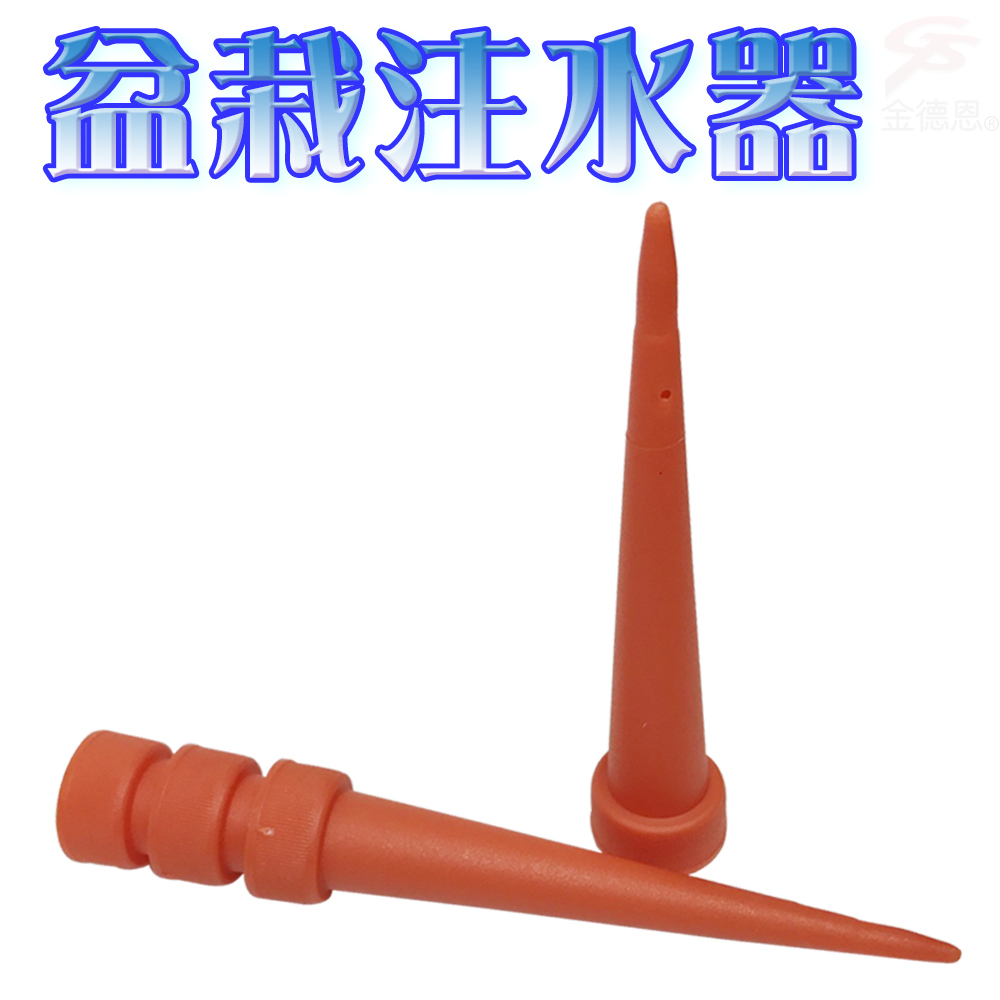 GS MALL 台灣製造 盆栽注水器 滲水器 澆水器 施肥器 注水器 滴水器 園藝器具 灑水器 澆水器, , large