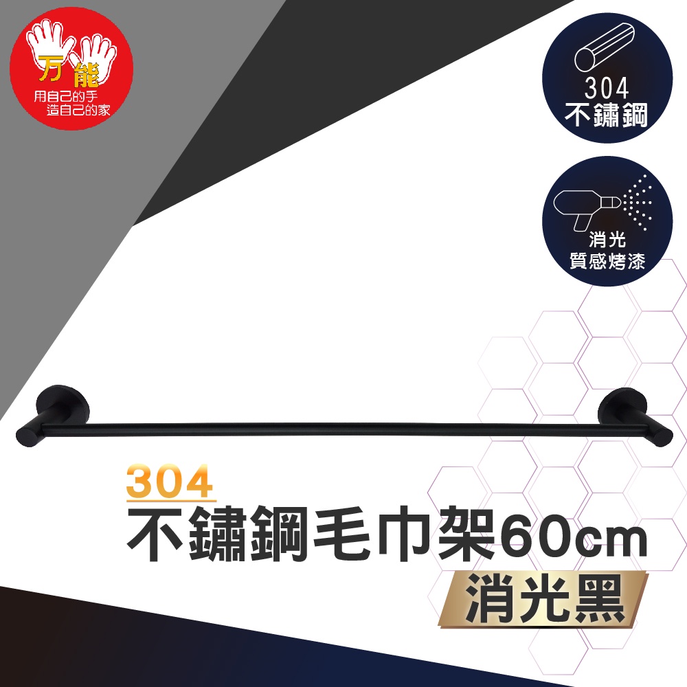 【雙手萬能】不鏽鋼毛巾架60cm/黑色 (毛巾桿 浴室配件), , large