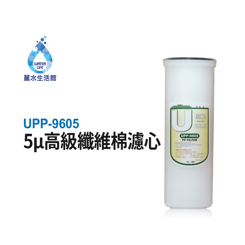 【麗水生活】優能U型 UPP-9605-5&mu; UPP-1605 高級纖維棉濾芯 便捷式 快拆濾心 U系列 拋棄式濾心濾芯, , large