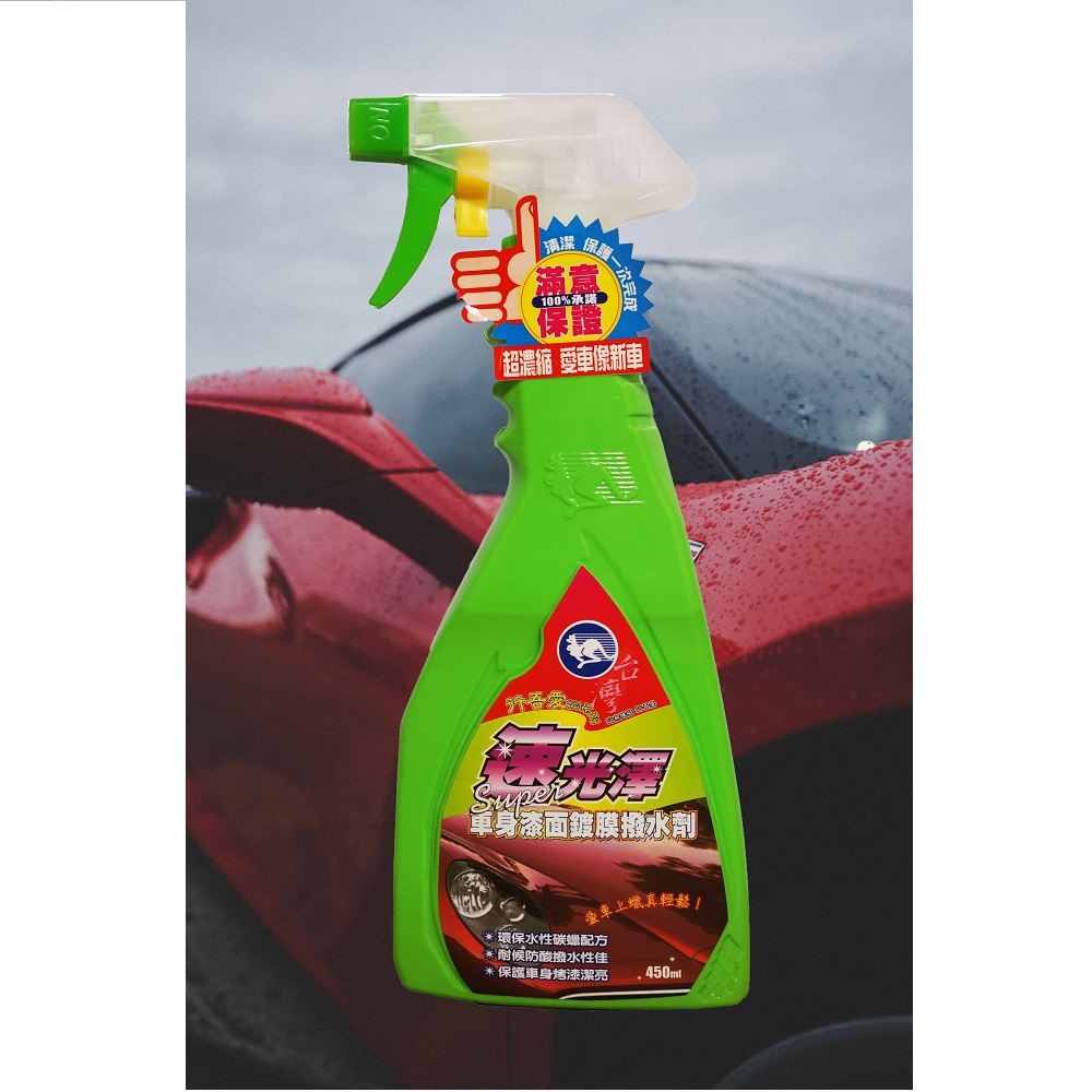 【洗車職人系列】速光澤車身漆面鍍膜潑水劑 450ML-24入一箱組 鍍膜潑水一次完成(鍍膜 潑水劑), , large