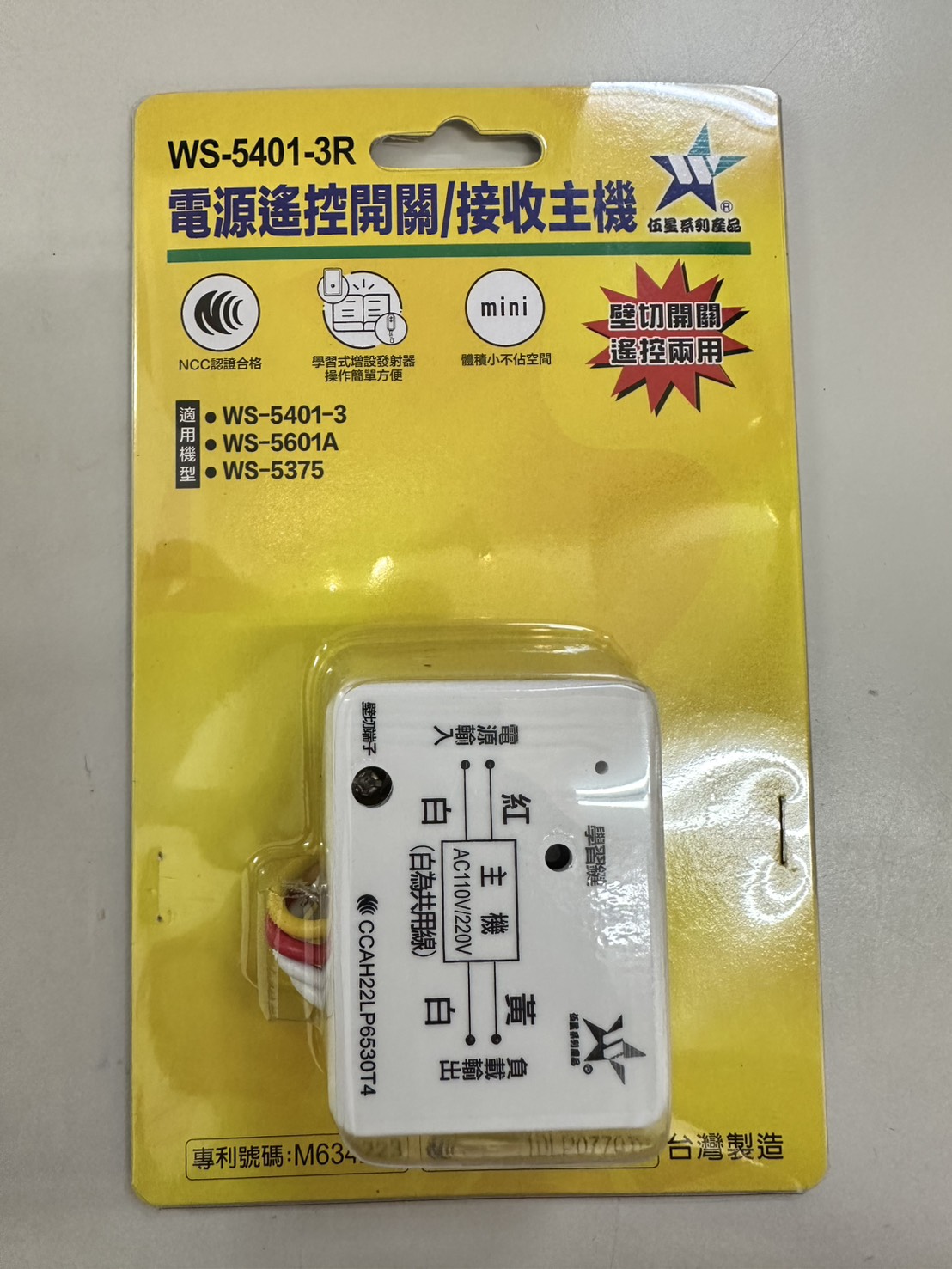 (感應王照明)【伍星】WS-5401-3R電源遙控開關/接收主機【5401/5601/5375系列可使用-台灣製造】, , large