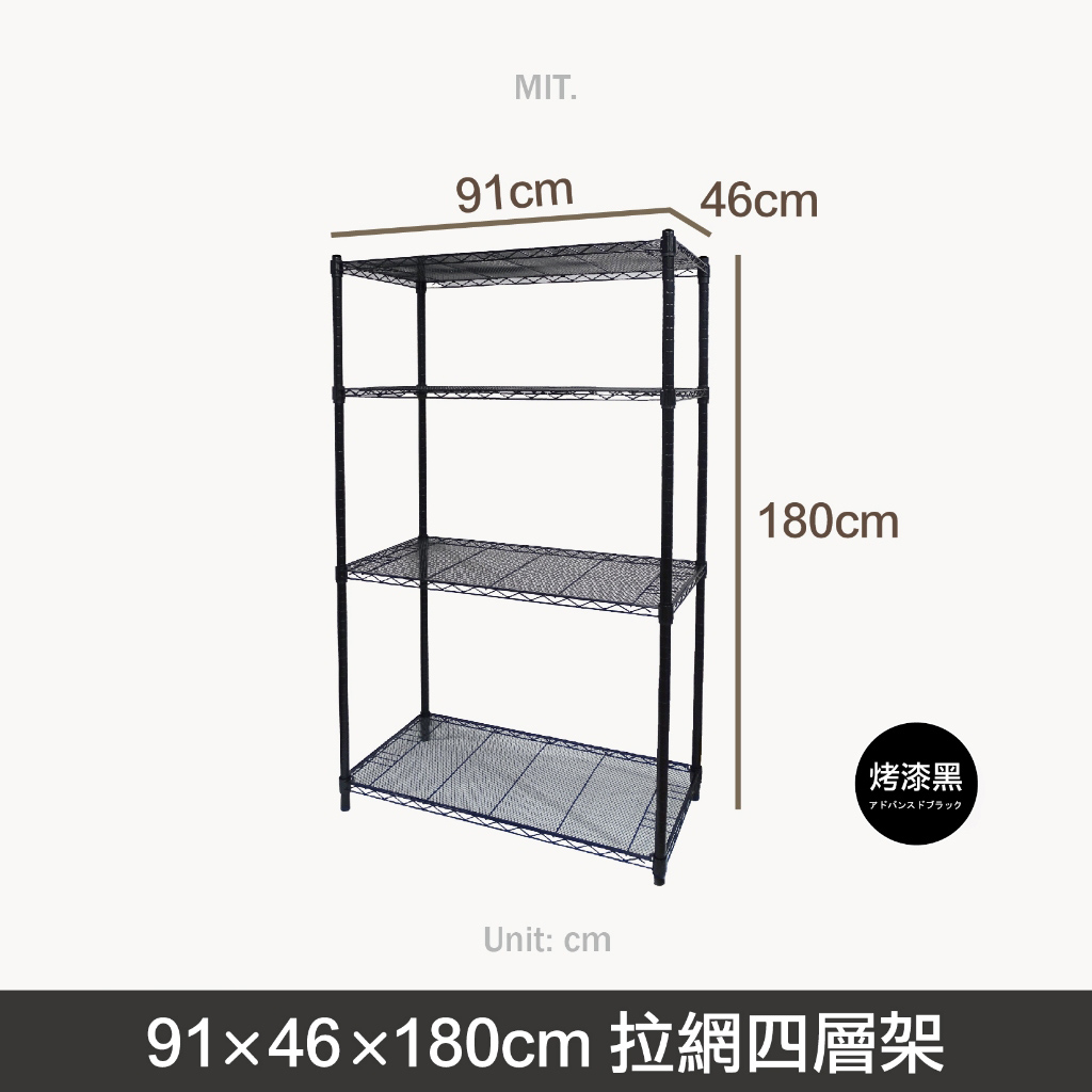 黑色高密度拉網-鐵力士架91X46X180四層網架(需組裝) 獨家專利拉網 收納架, , large