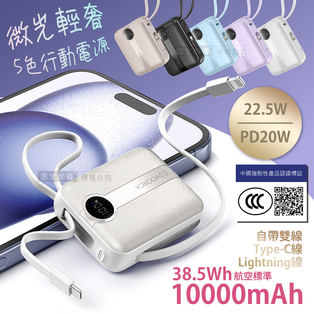 VOORCA 微光輕奢 10000mAh 5色行動電源 22.5W自帶Type-C/Lightning線 (QR二維碼), , large