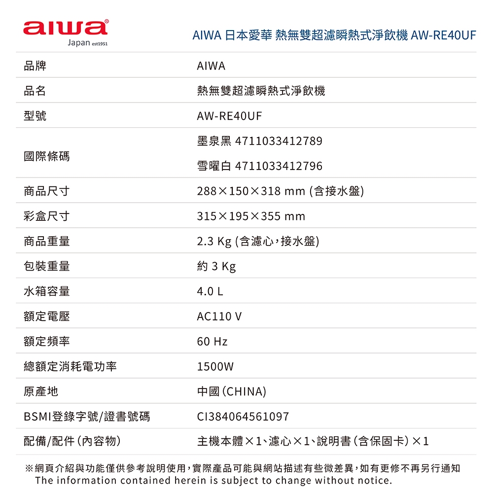 AIWA 愛華 熱無雙超濾瞬熱式淨飲機 AW-RE40UF, , large