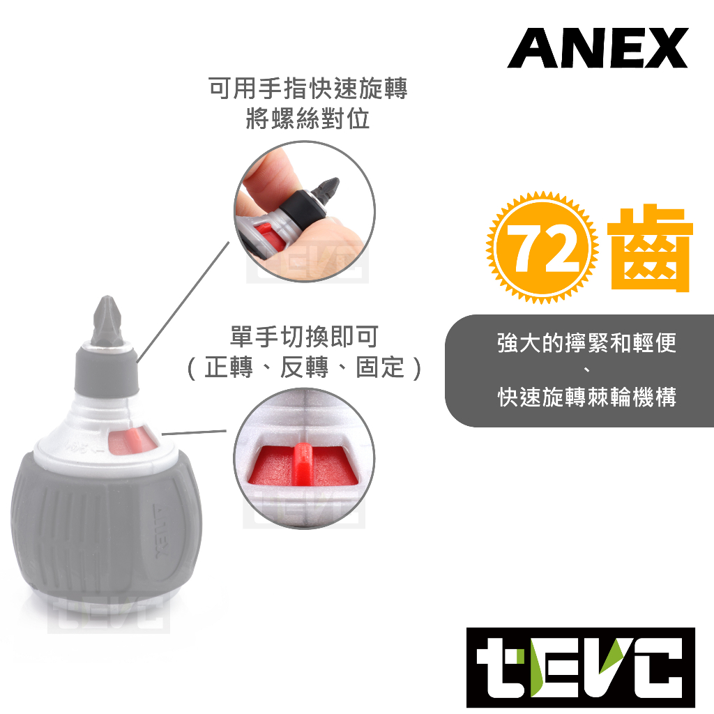 《tevc》ANEX 安耐適 307-D 短版 棘輪起子 72齒 超綿密 棘輪 螺絲起子 可替換 起子頭 批頭 397, , large