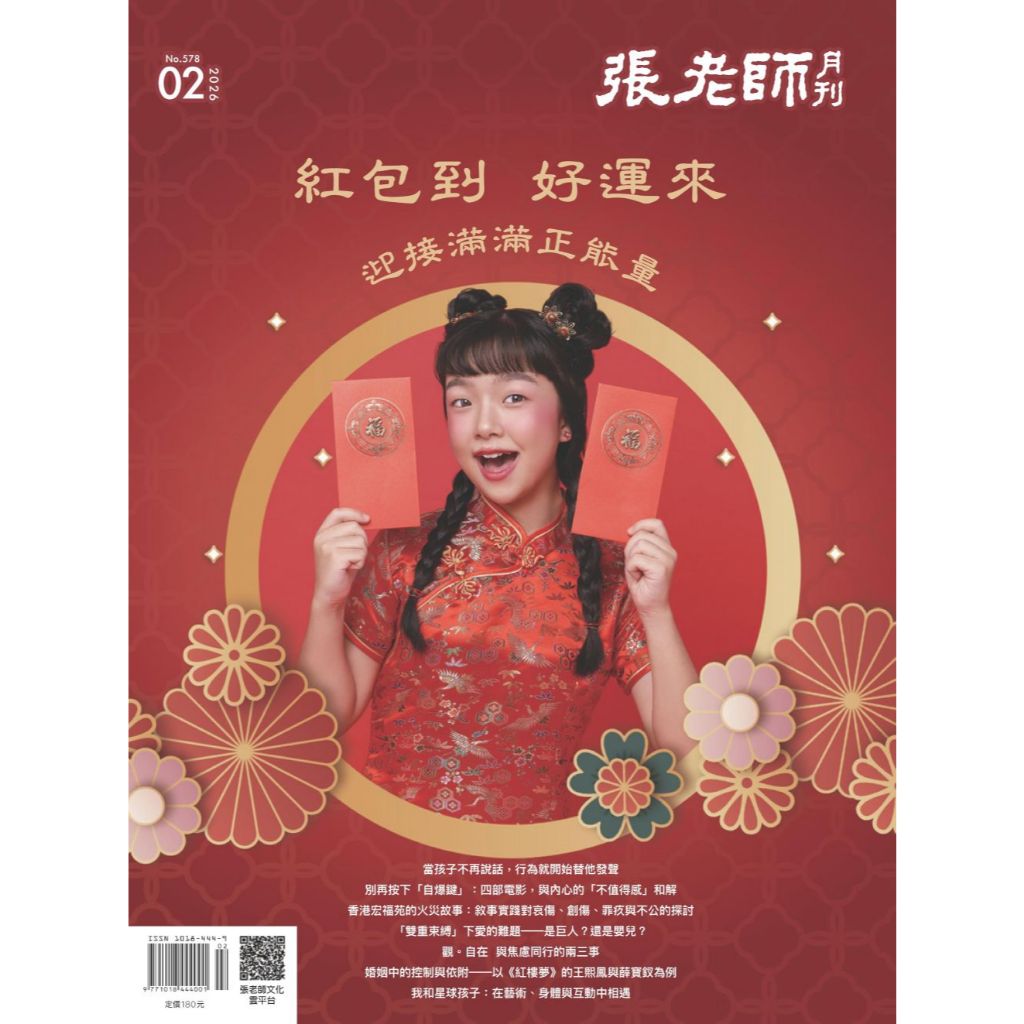 《張老師月刊》2026年02月號578期：紅包到 好運來 迎接滿滿正能量, , large