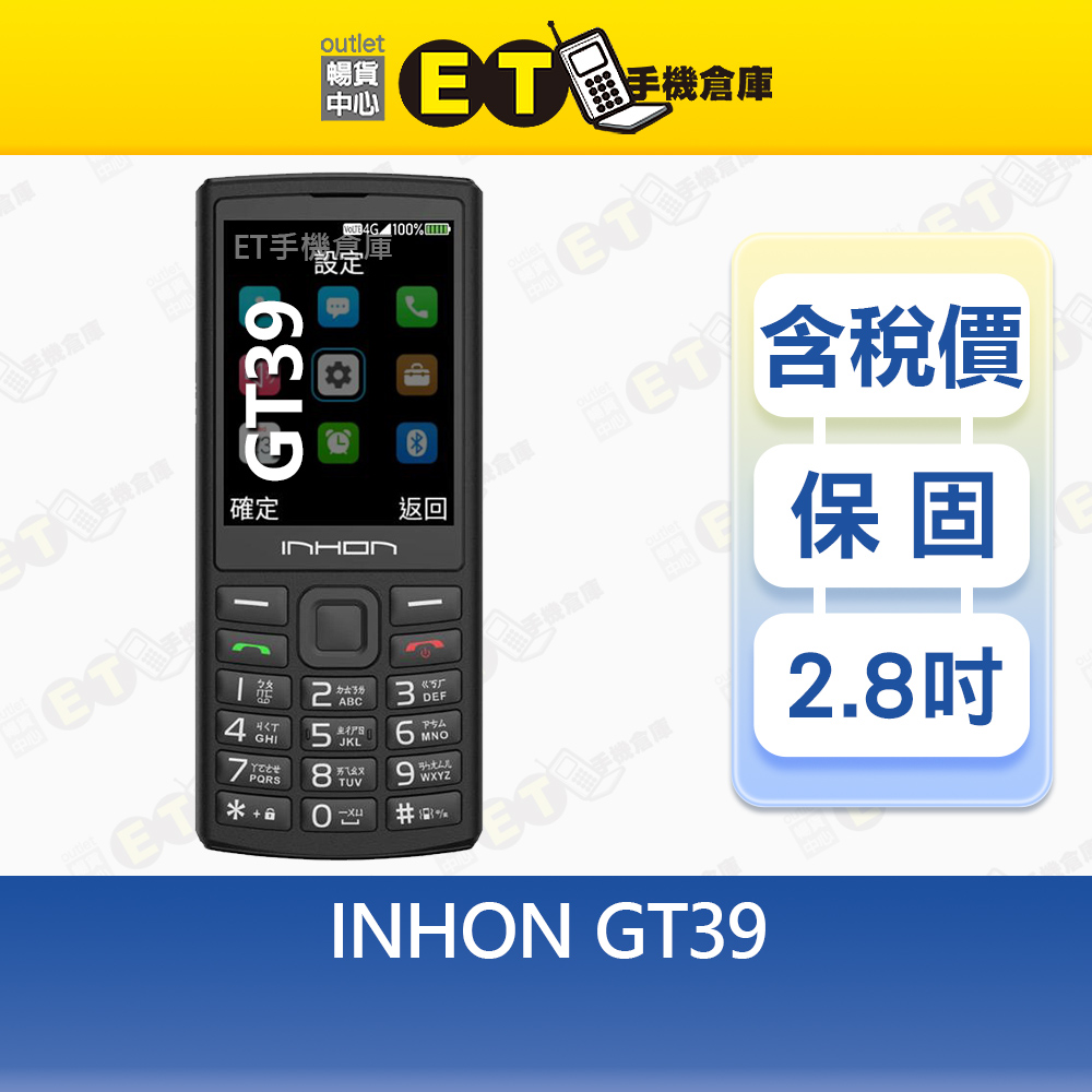 【ET手機倉庫】Inhon GT39 2.8吋 4G 直立式手機 高續航 資安園區手機 軍人機 福利品 專案機, , large