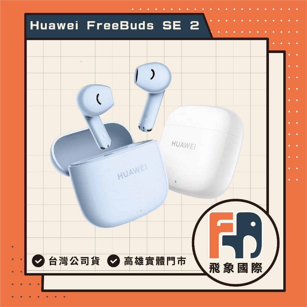 【現貨】HUAWEI Free Buds SE 2｜真無線藍牙耳機 IP54防水防塵 通勤聆聽｜原廠保固 飛象國際, , large