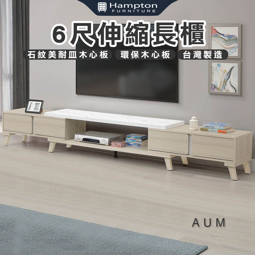 【Hampton 漢汀堡】佳凱6尺伸縮長櫃, , large