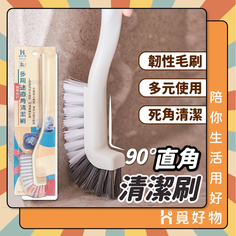 清潔刷 洗杯刷 鞋刷 直角清潔刷  L型清潔刷 Lu啦啦【Ho覓好物】 清潔刷 地板刷 手柄刷 YHX1722, , large