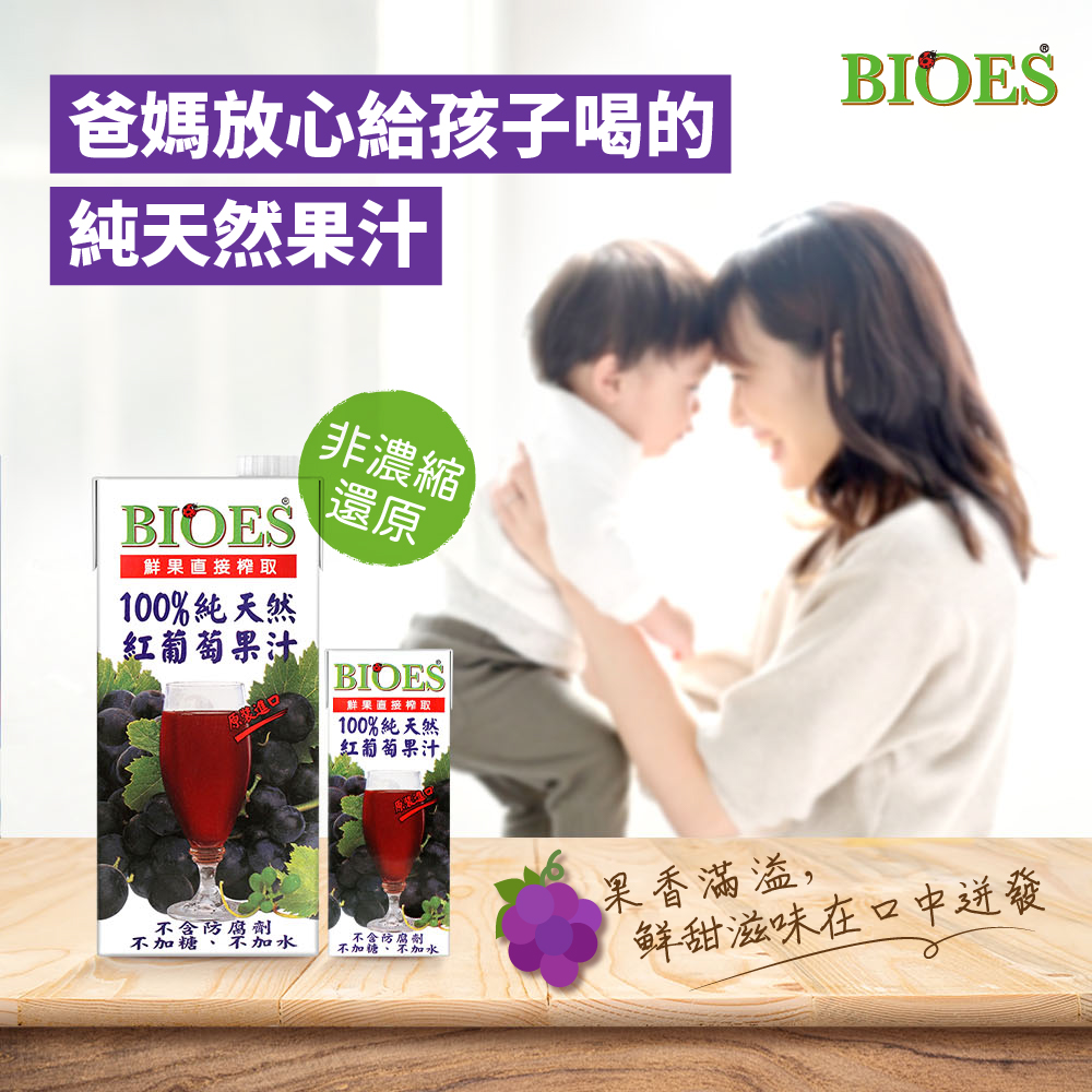 【囍瑞BIOES】100%純天然紅葡萄汁原汁(隨身瓶200ml-24入), , large