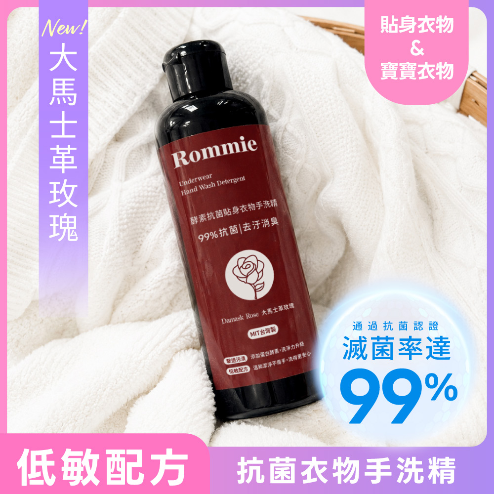 Rommie 大馬士革玫瑰 酵素抗菌貼身衣物手洗精 250ML(售出不做退換貨) Y050 台灣製, , large
