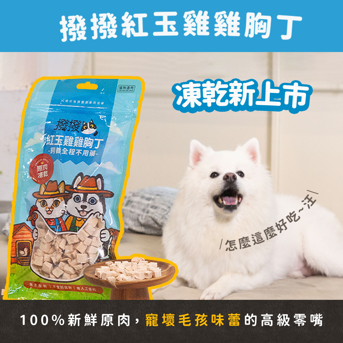 【撥撥】紅玉雞雞胸丁 - 飼養全程不用藥，貓狗適用原肉凍乾｜每包40g, , large