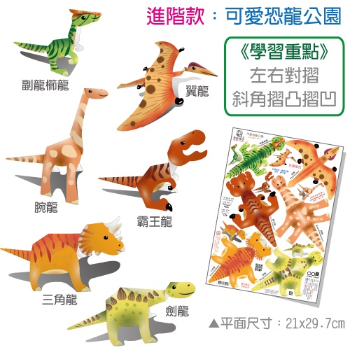 [OO屋] 可愛動物園 恐龍公園 --益智DIY 入門款, , large