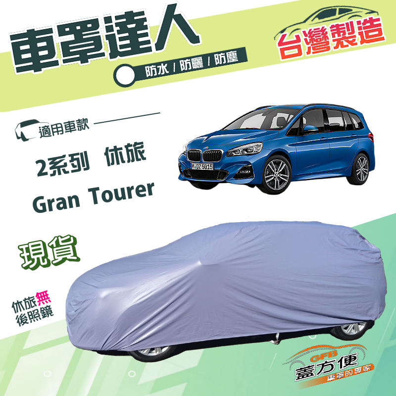 【蓋方便】車罩達人（JEEP-M）台灣製南亞防水平價推薦《BMW》2系列 Gran Tourer 休旅車, , large
